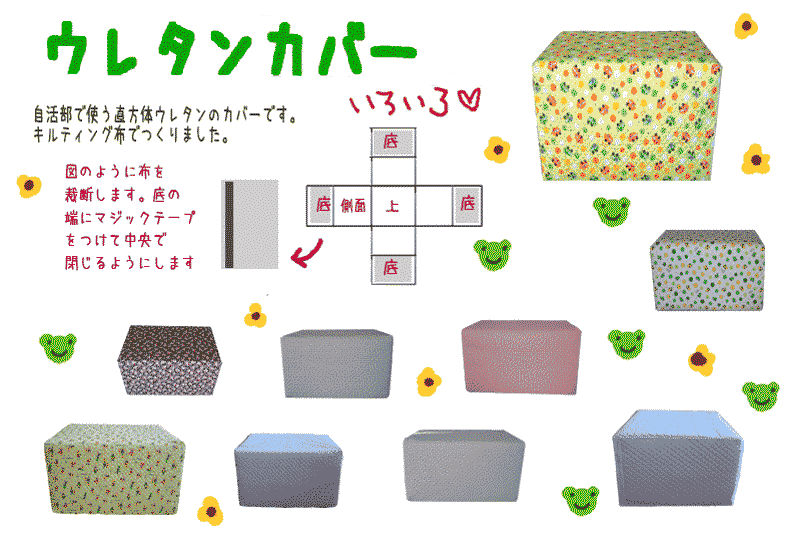 ウレタンカバー